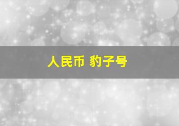 人民币 豹子号